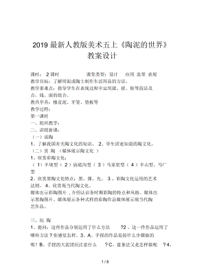 人教版美術(shù)五上《陶泥的世界》教案設(shè)計(jì)