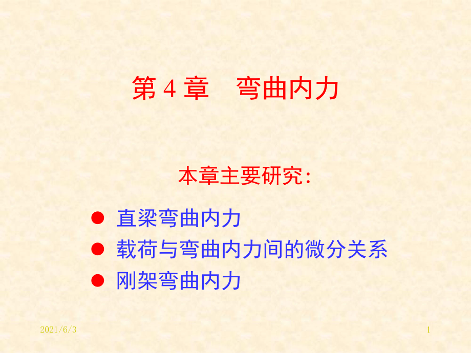 工程力学(静力学与材料力学)第二篇第十章弯曲内力PPT优秀课件_第1页