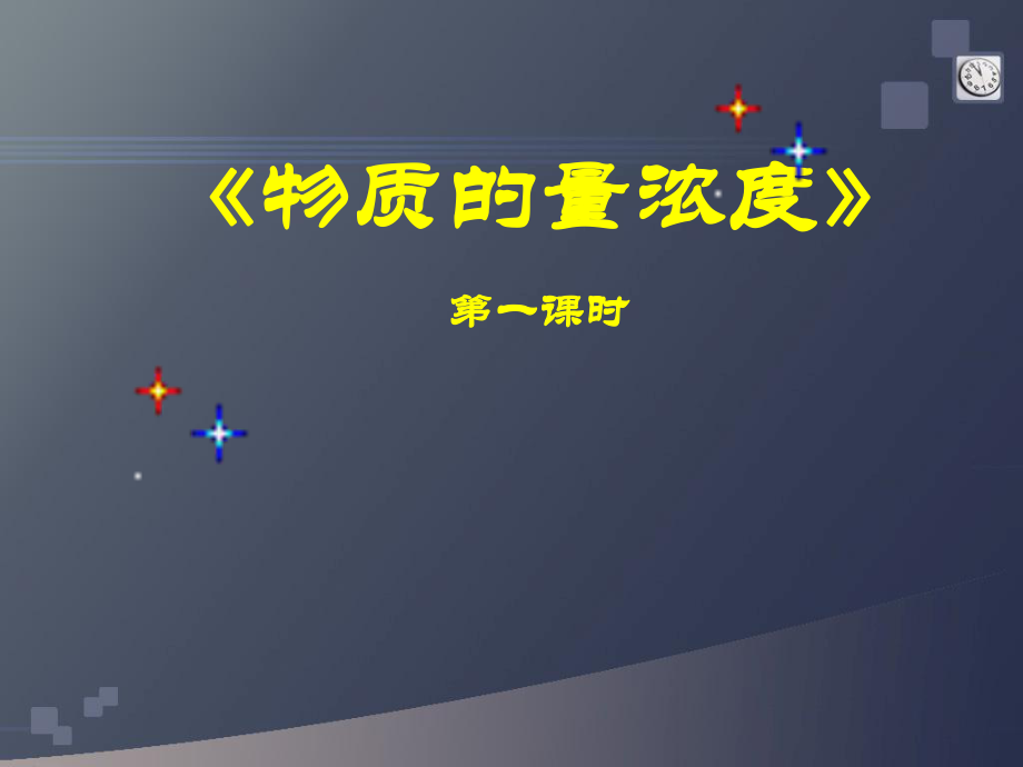 高一化學(xué) 物質(zhì)的量濃度 優(yōu)質(zhì)課比賽說課課件_第1頁