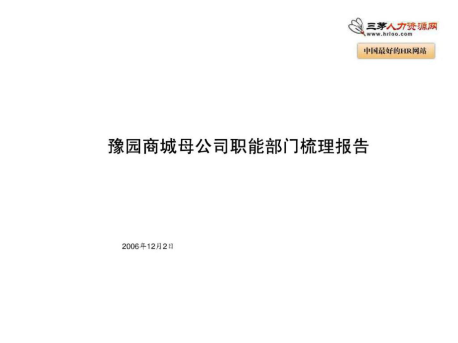 上海豫园商城职能部门梳理报告_第1页