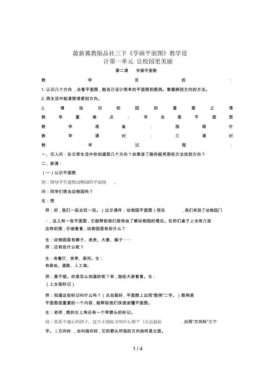 冀教版品社三下《學(xué)畫(huà)平面圖》教學(xué)設(shè)計(jì)_第1頁(yè)