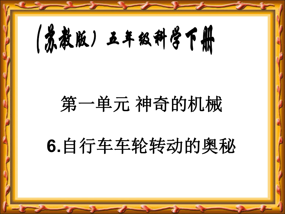 自行車車輪轉(zhuǎn)動(dòng)的奧秘 課件_第1頁