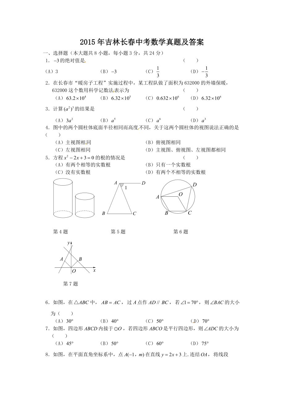 2015年吉林长春中考数学真题及答案_第1页