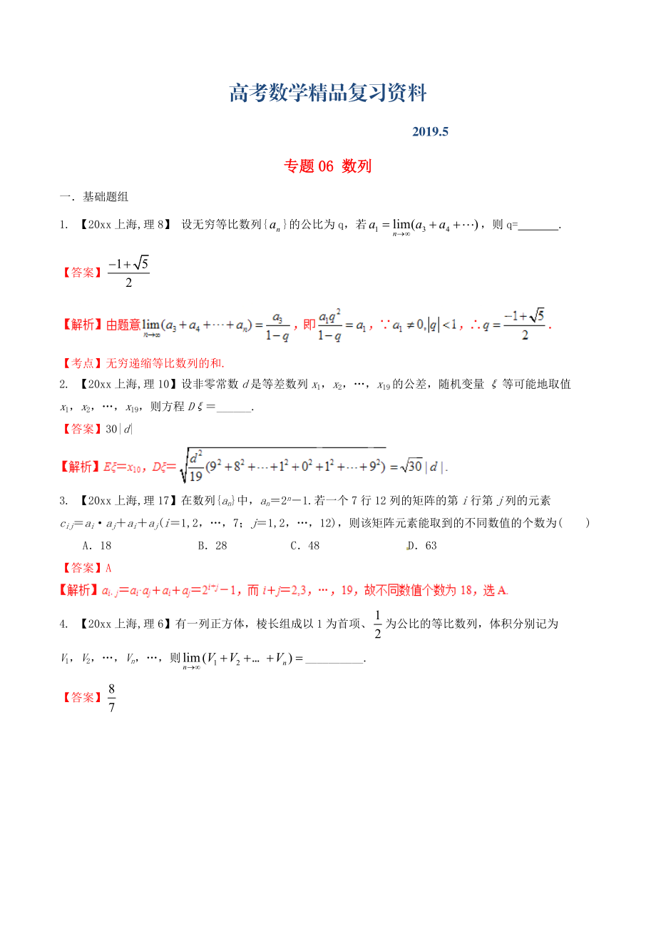 上海版高考數(shù)學(xué)分項匯編 專題06 數(shù)列含解析理_第1頁