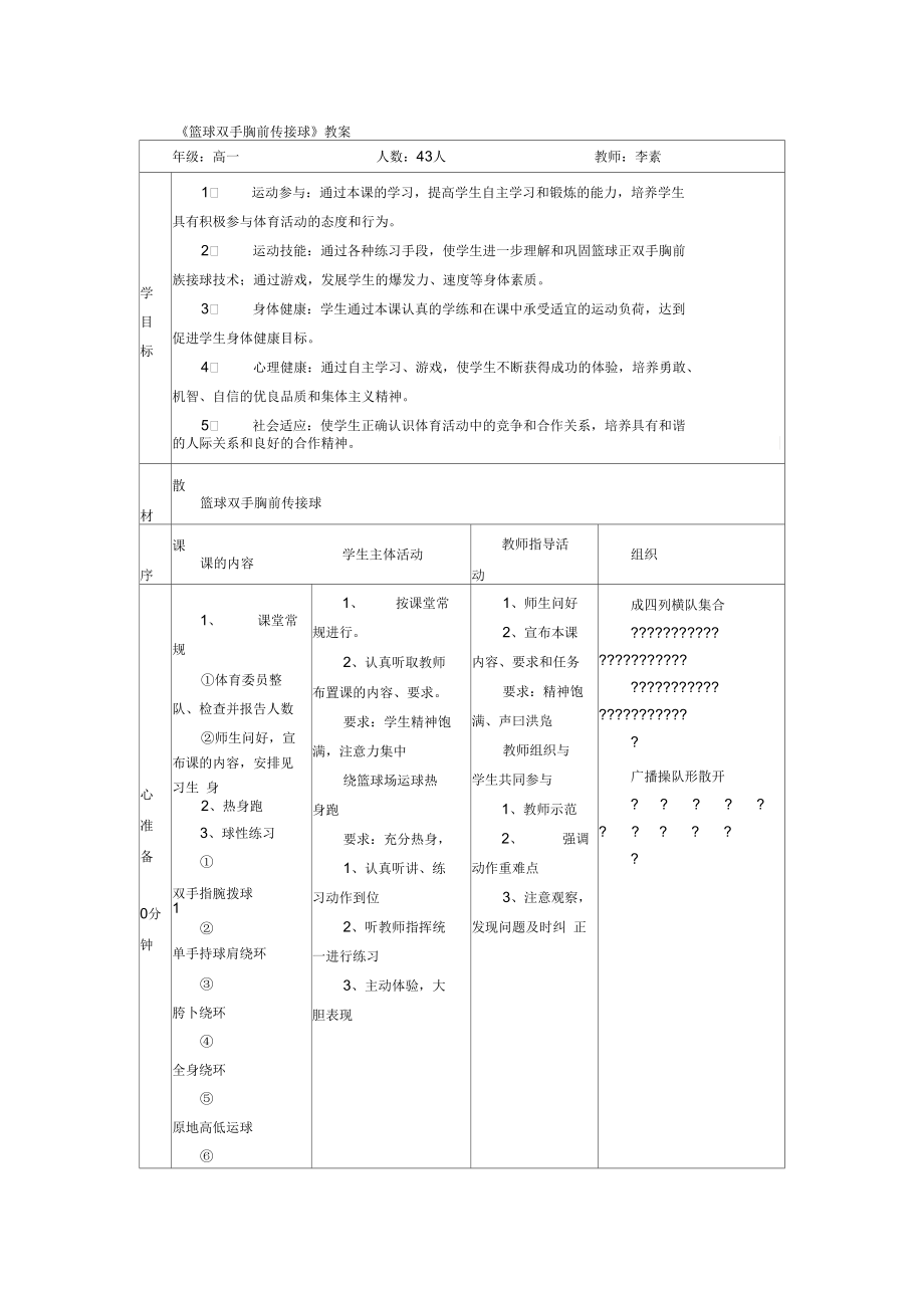 《籃球雙手胸前傳接球》教案_第1頁