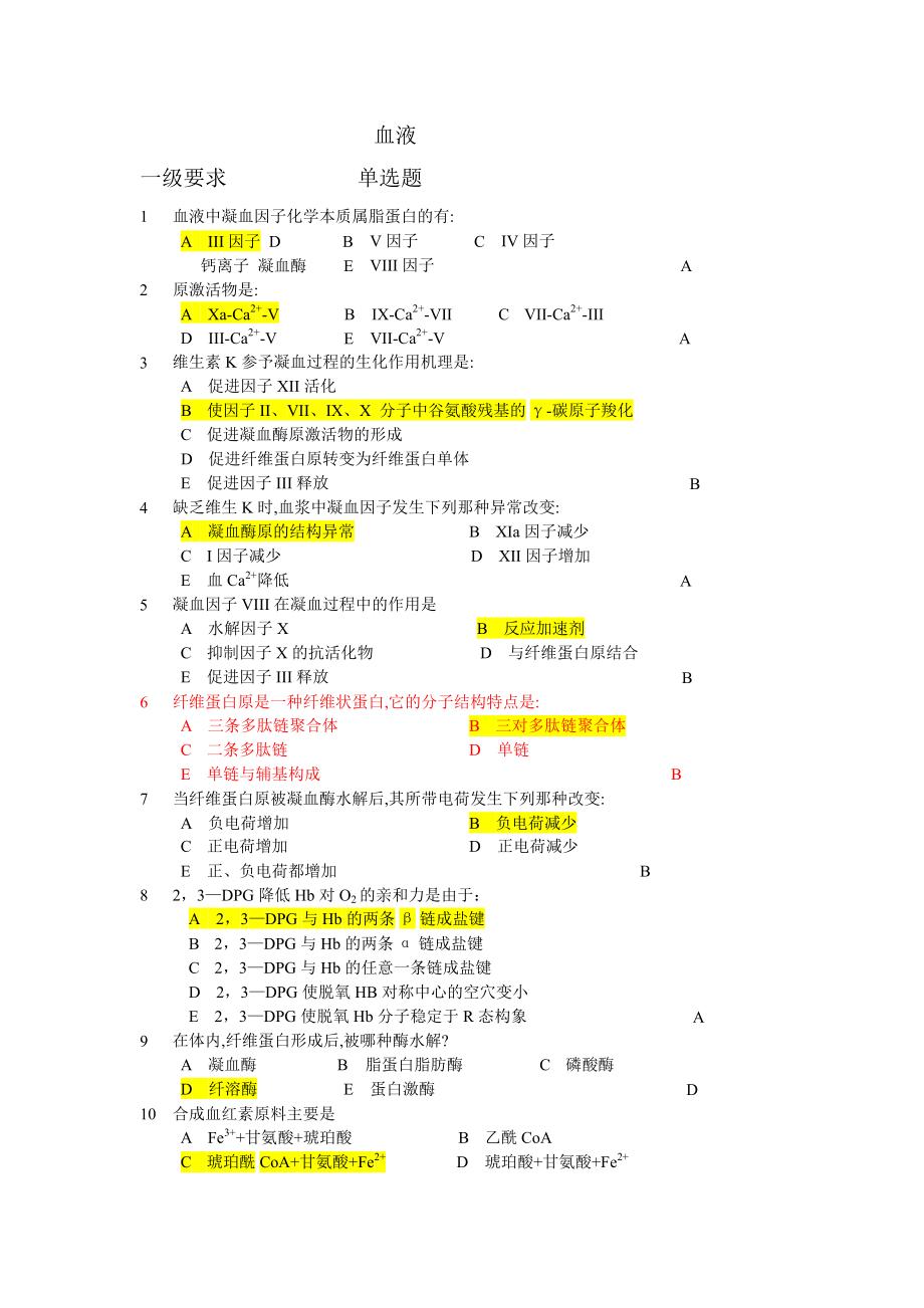 生物化學(xué)題庫：18 血液生化_第1頁