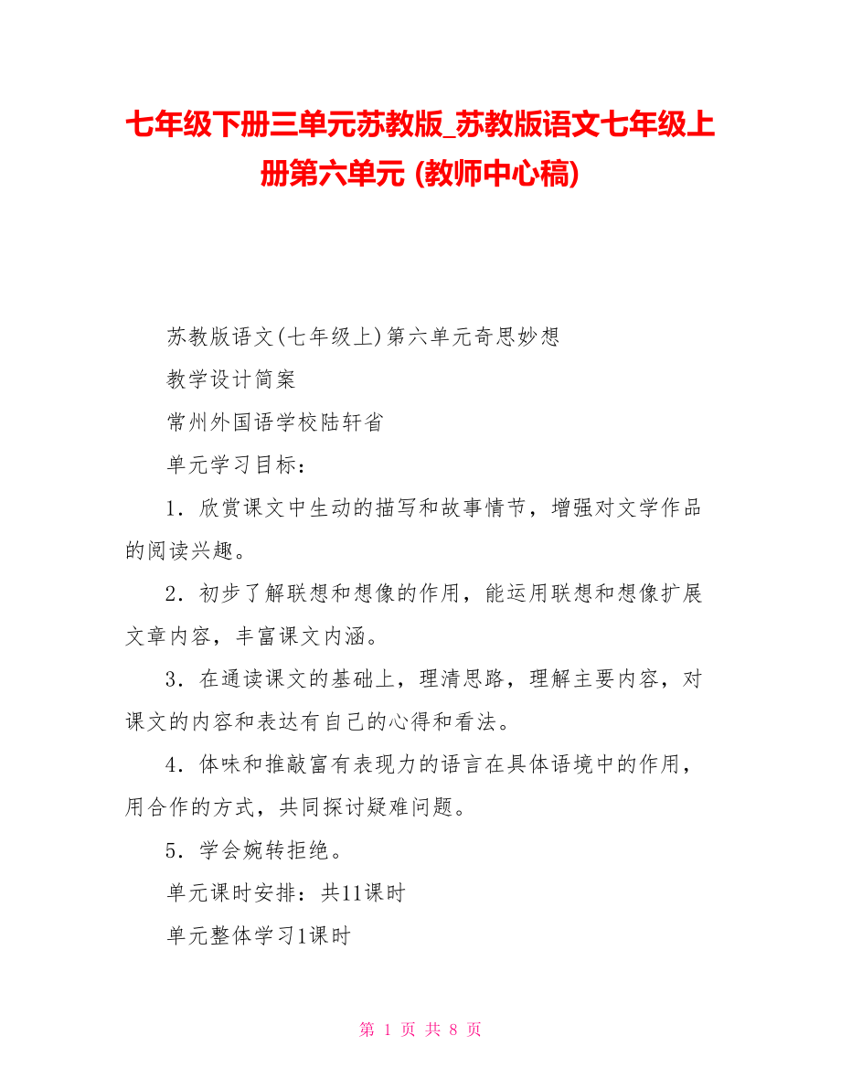 七年級下冊三單元蘇教版蘇教版語文七年級上冊第六單元(教師中心稿)_第1頁