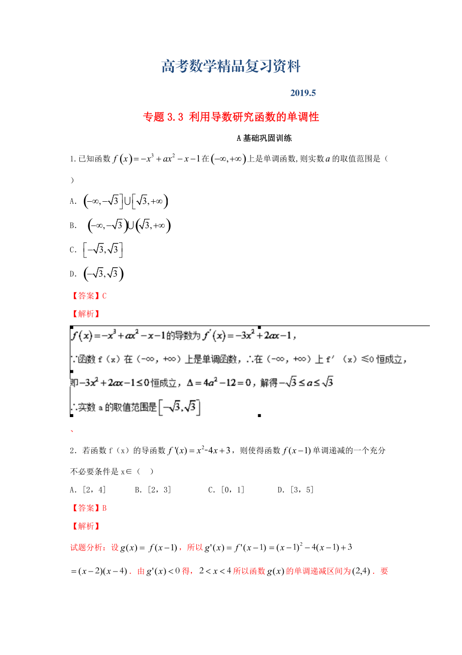 浙江版高考數(shù)學(xué)一輪復(fù)習(xí)(講練測(cè))： 專題3.3 利用導(dǎo)數(shù)研究函數(shù)的單調(diào)性練_第1頁(yè)