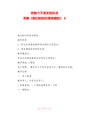 蘇教六下語(yǔ)文知識(shí)點(diǎn)蘇教《我們的知識(shí)是有限的》6