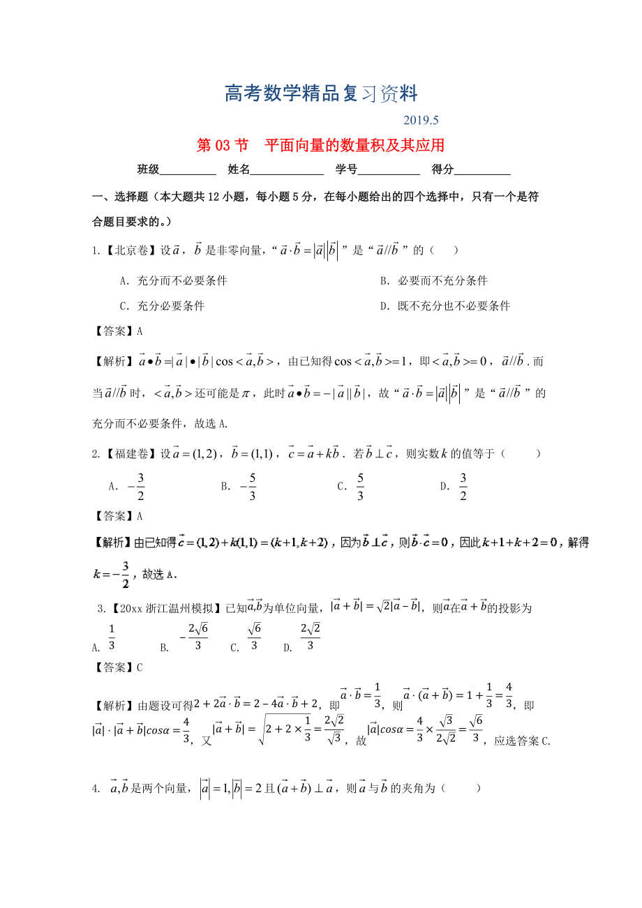 浙江版高考數(shù)學(xué)一輪復(fù)習(xí)(講練測)： 專題5.3 平面向量的數(shù)量積及其應(yīng)用測_第1頁