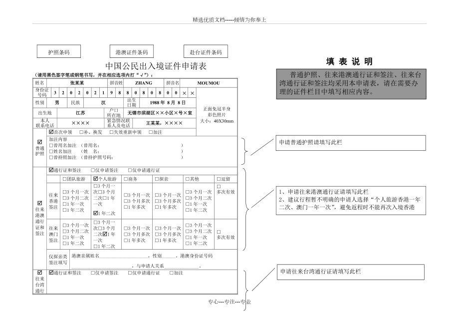 中国公民出入境证件申请表填写样本模版(共3页)_第1页