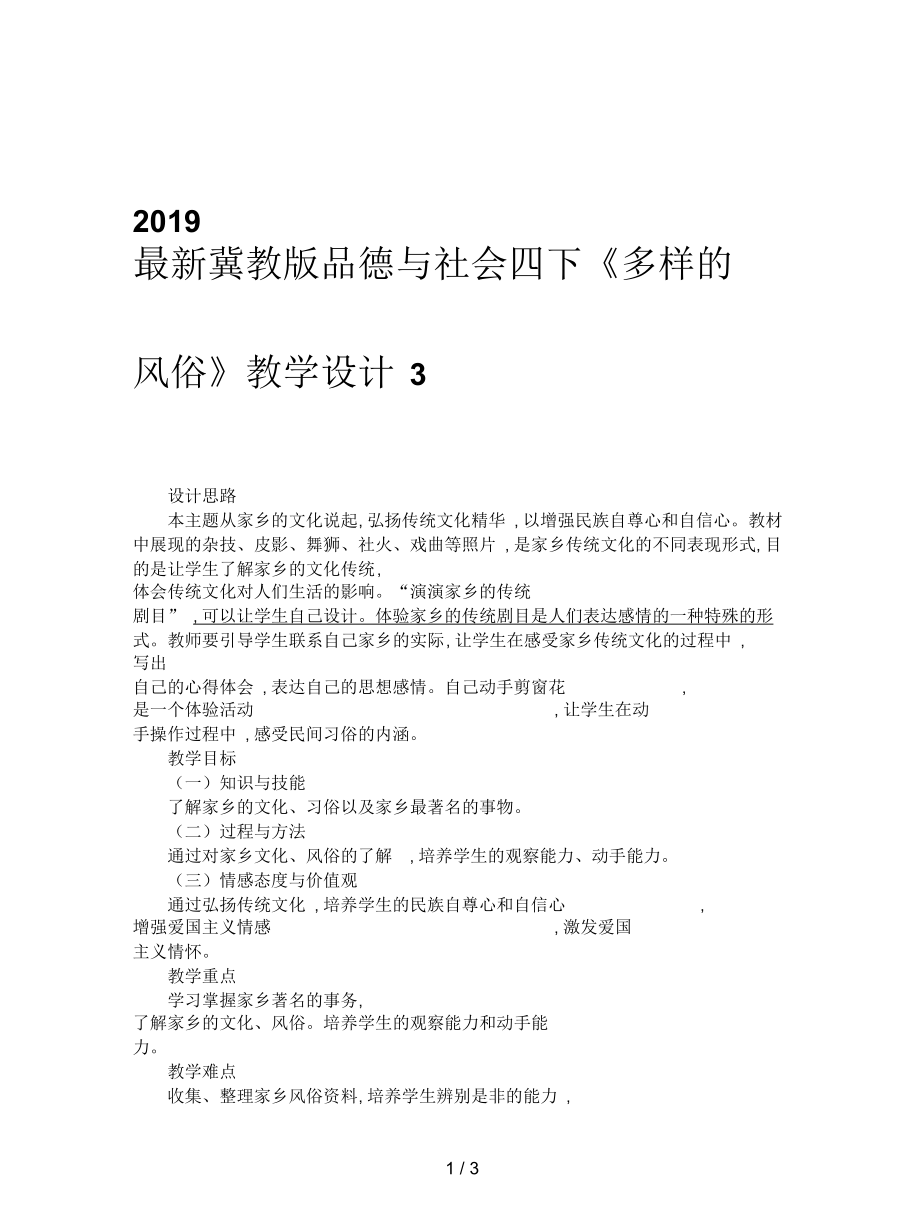 冀教版品德与社会四下《多样的风俗》教学设计3_第1页