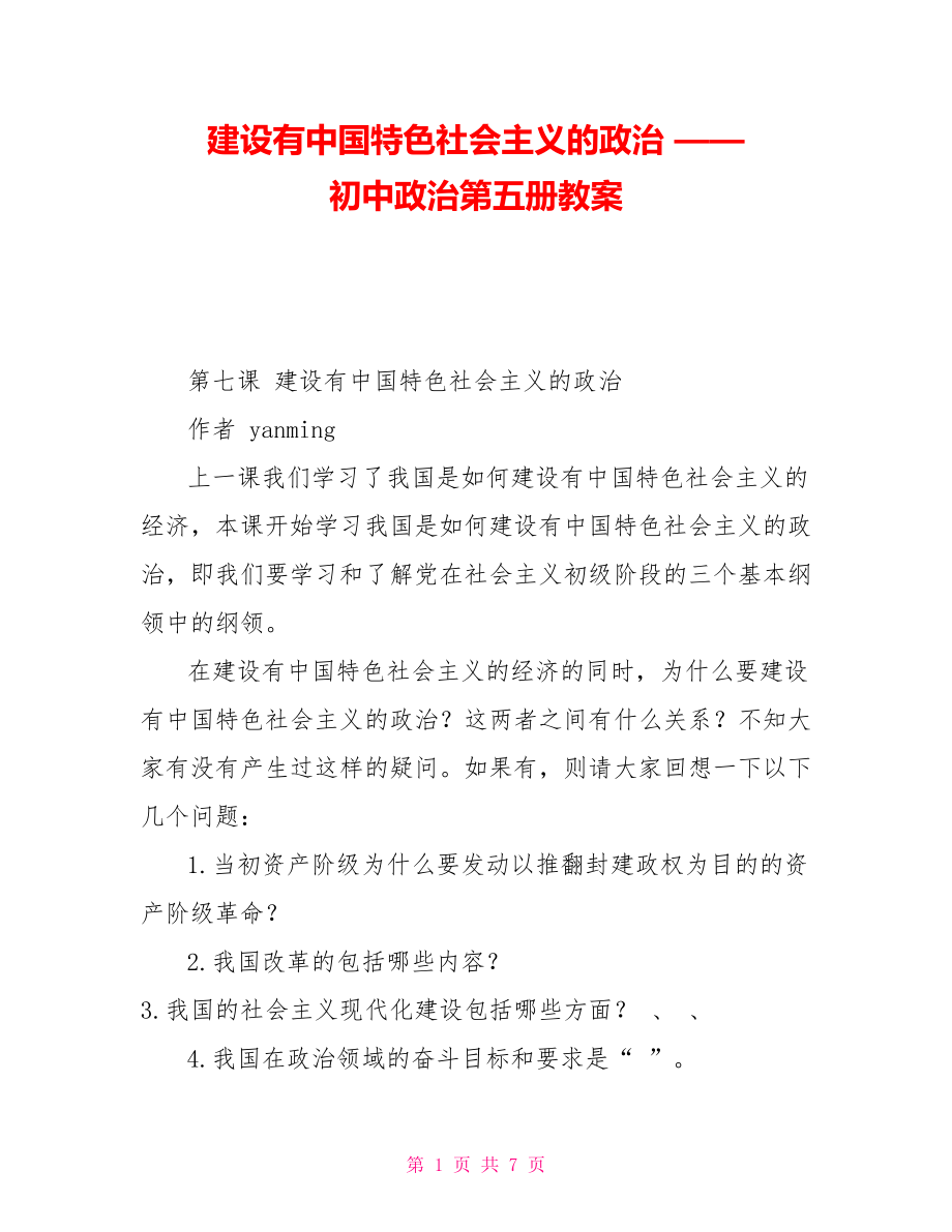 建設(shè)有中國(guó)特色社會(huì)主義的政治——初中政治第五冊(cè)教案_第1頁(yè)