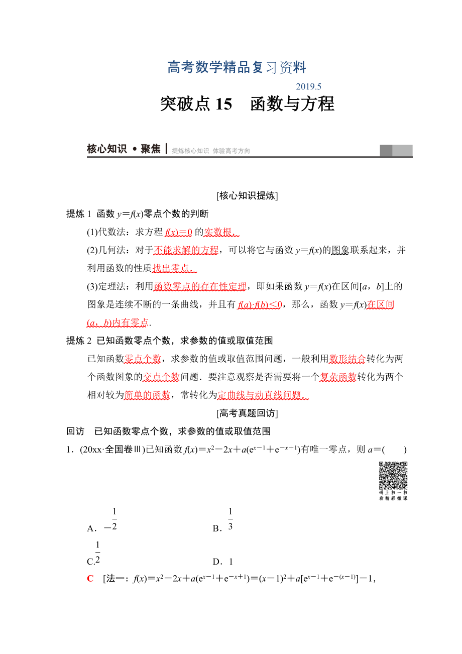 高考數(shù)學(xué)文二輪復(fù)習(xí)教師用書：第1部分 重點強化專題 專題6 突破點15　函數(shù)與方程 Word版含答案_第1頁