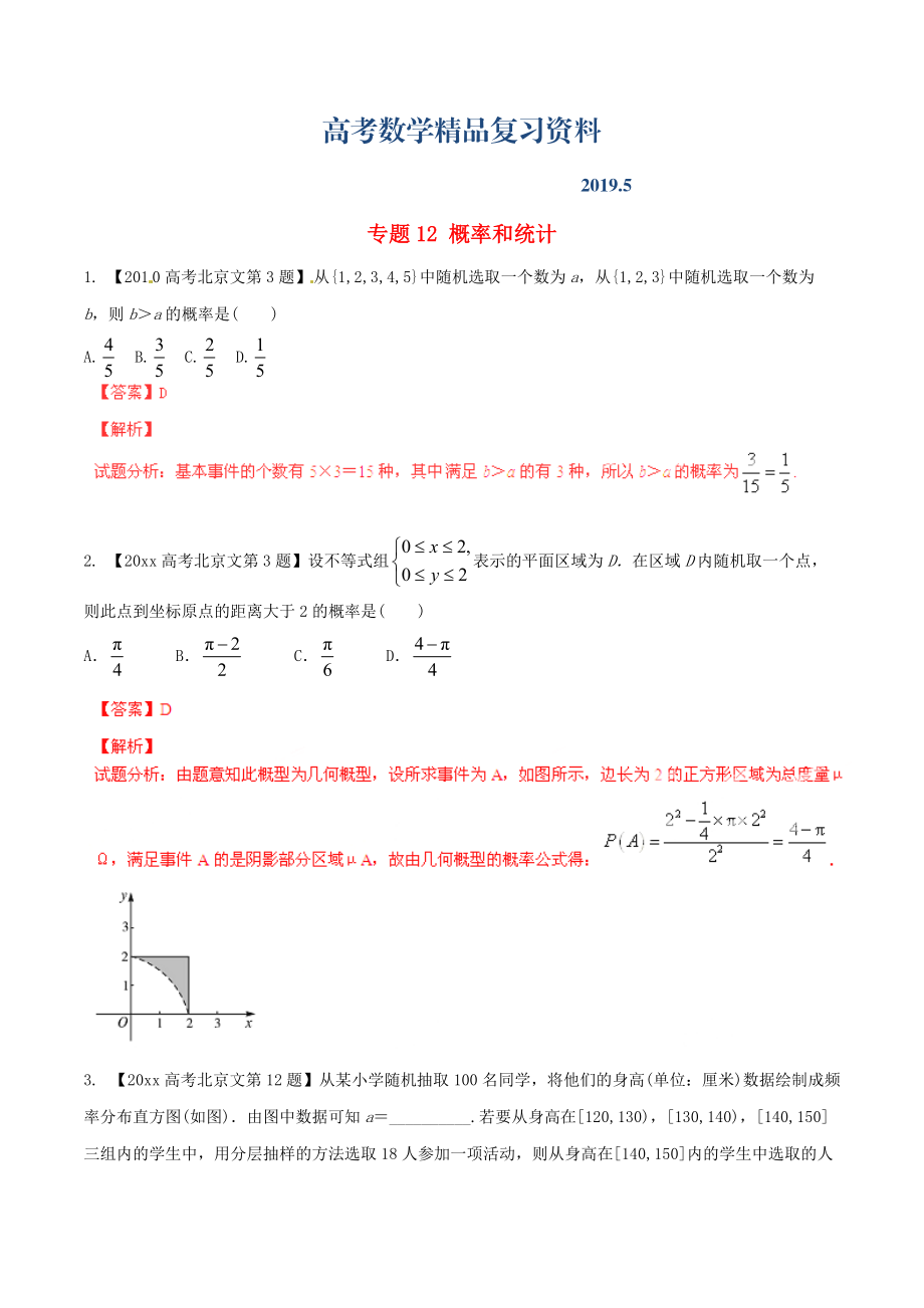 北京版高考數(shù)學(xué)分項(xiàng)匯編 專(zhuān)題12 概率和統(tǒng)計(jì)含解析文_第1頁(yè)