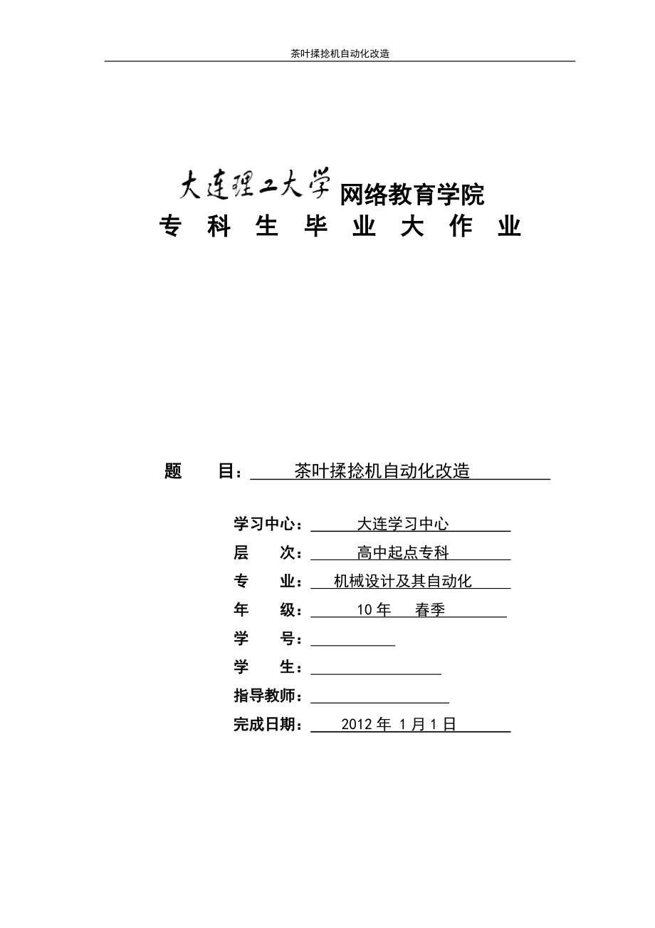 畢業(yè)設計（論文）茶葉揉捻機自動化改造_第1頁