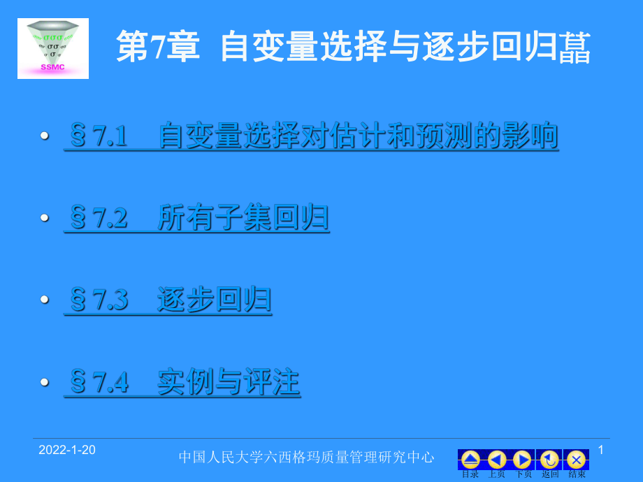 现代统计分析方法与应用课件 第七章 自变量选择与逐步回归_第1页