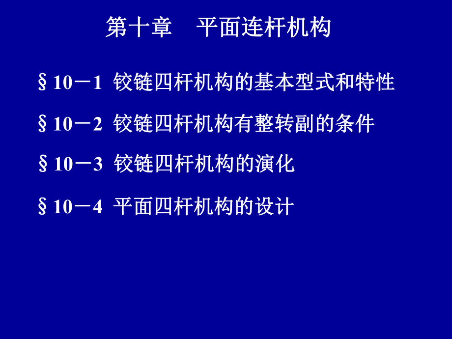 機(jī)械設(shè)計(jì)基礎(chǔ)PPT課件第10章平面連桿機(jī)構(gòu)_第1頁(yè)