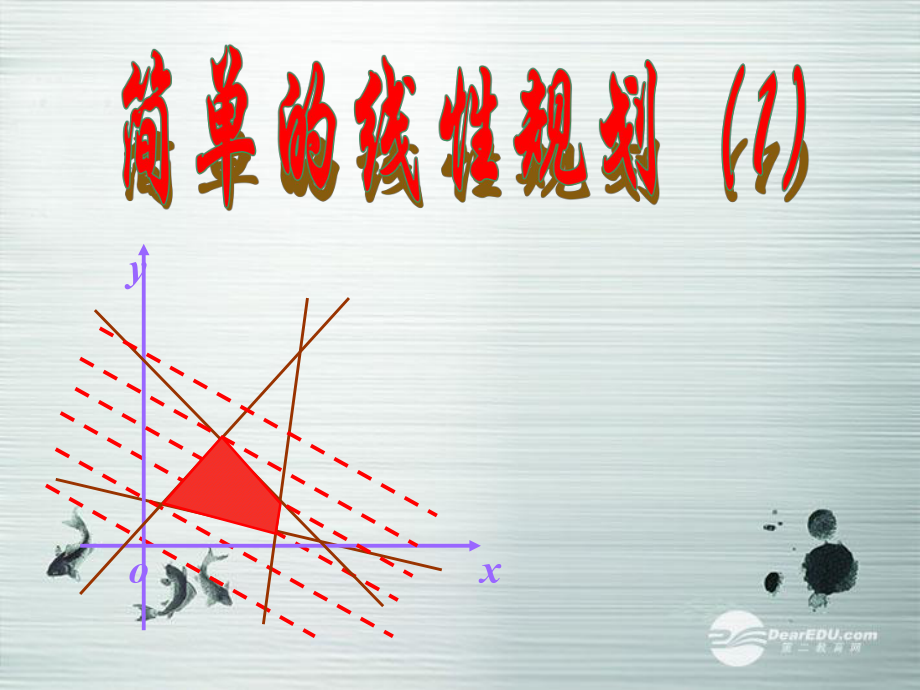 高一數(shù)學《簡單的線性規(guī)劃2》課件 新人教A版必修5_第1頁