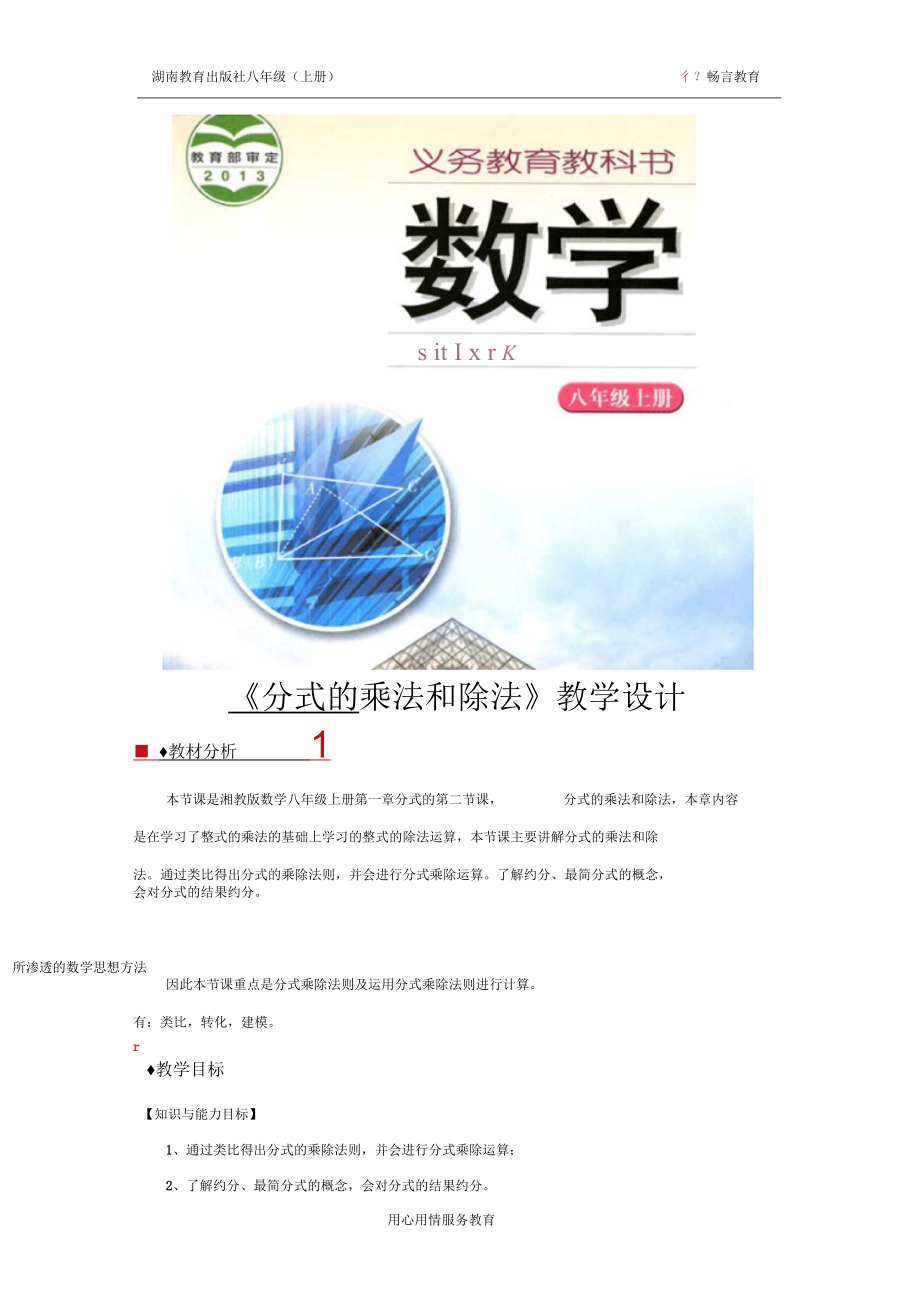 【教學(xué)設(shè)計(jì)】《分式的乘法和除法》(湘教版)(二)_第1頁