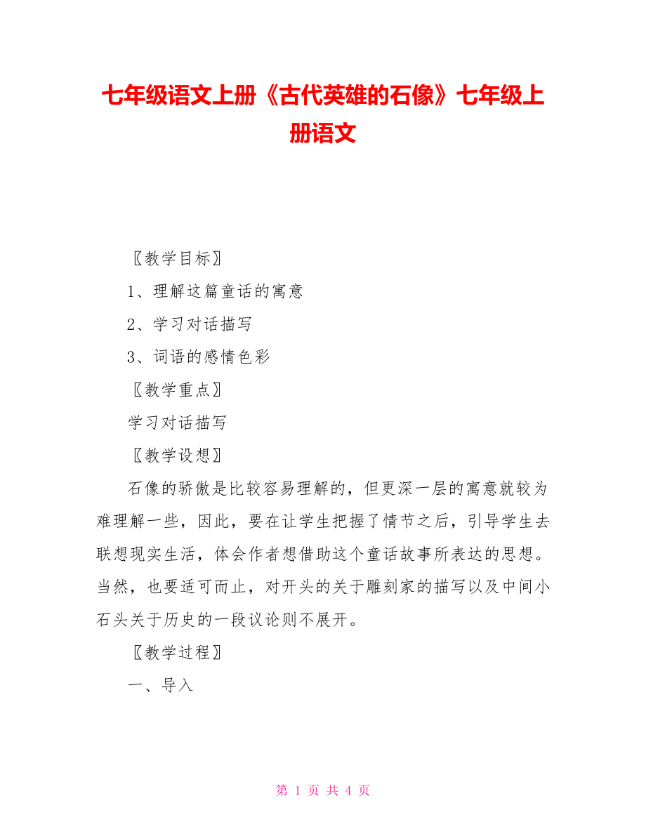 七年级语文上册《古代英雄的石像》七年级上册语文_第1页