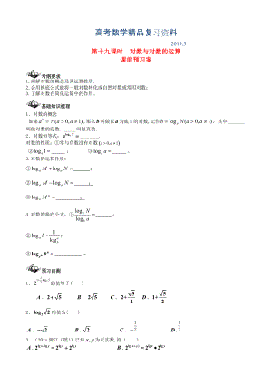 新課標高三數(shù)學一輪復習 第2篇 對數(shù)與對數(shù)的運算學案 理