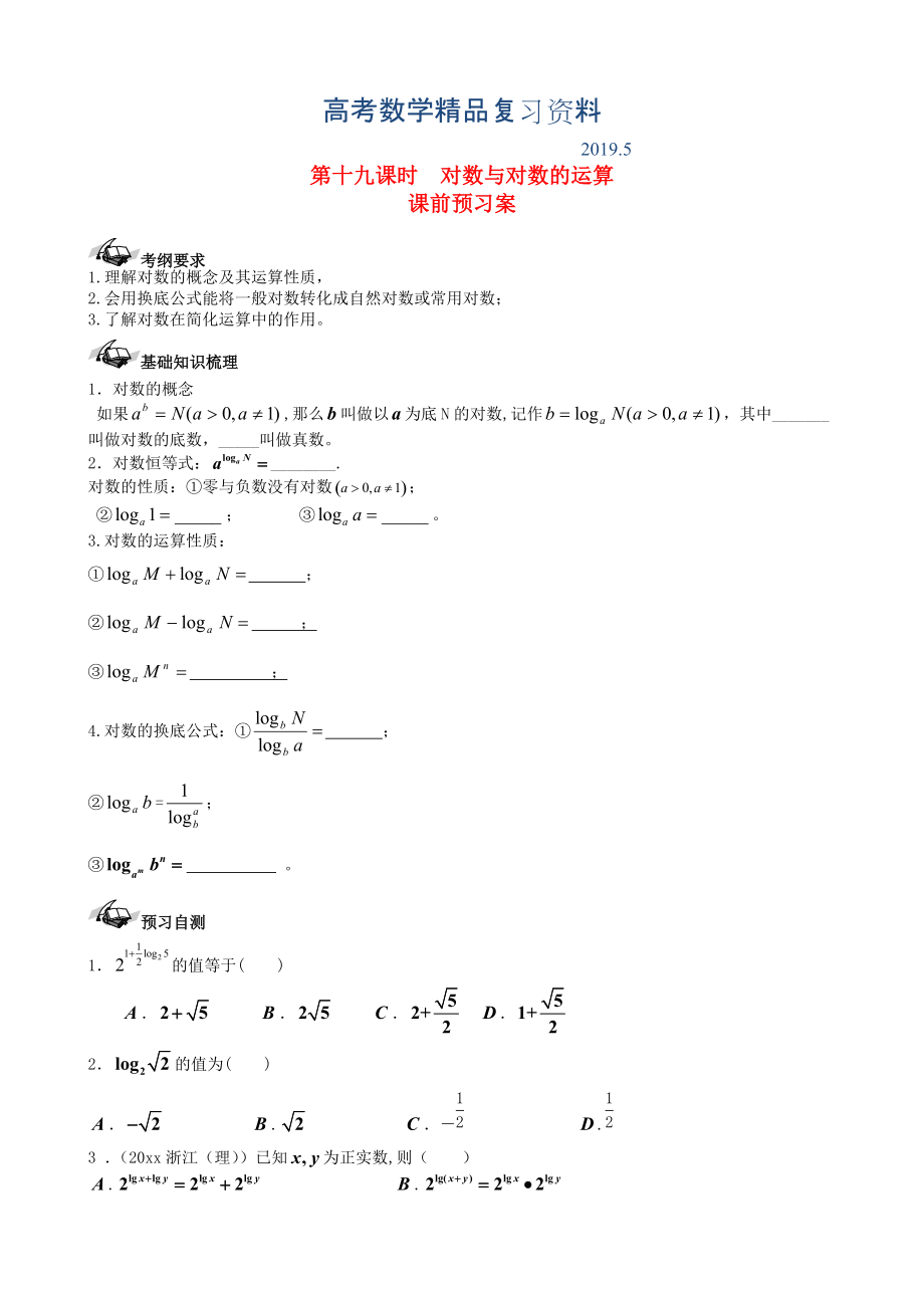 新課標(biāo)高三數(shù)學(xué)一輪復(fù)習(xí) 第2篇 對數(shù)與對數(shù)的運(yùn)算學(xué)案 理_第1頁