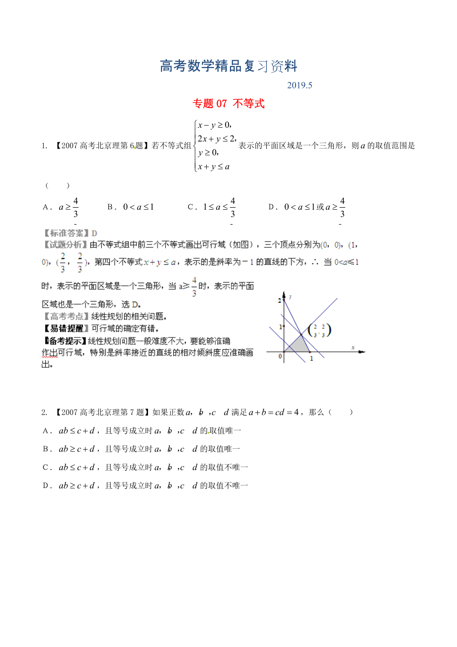 北京版高考數(shù)學(xué)分項匯編 專題07 不等式含解析理_第1頁