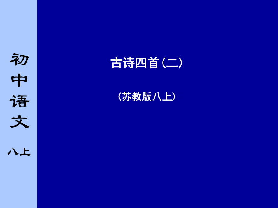苏教版初中语文八年级上册《古诗四首》课件第二课时_第1页