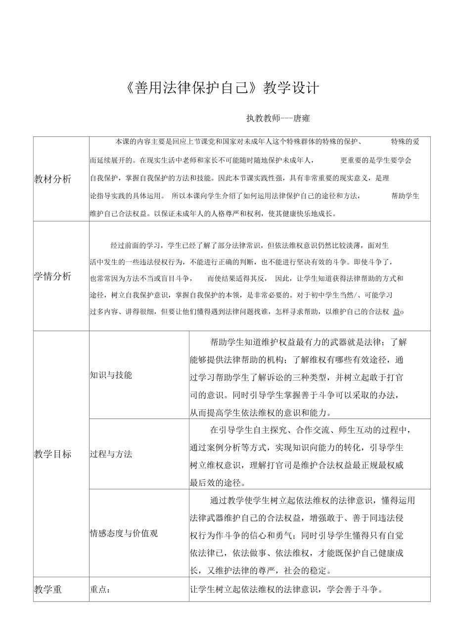 《善用法律保護自己》教學設(shè)計_第1頁