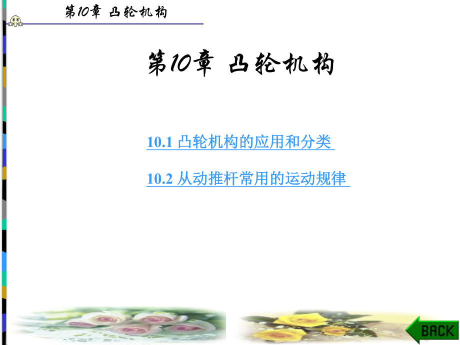 機械基礎電子PPT電子課件教案第10章 凸輪機構_第1頁