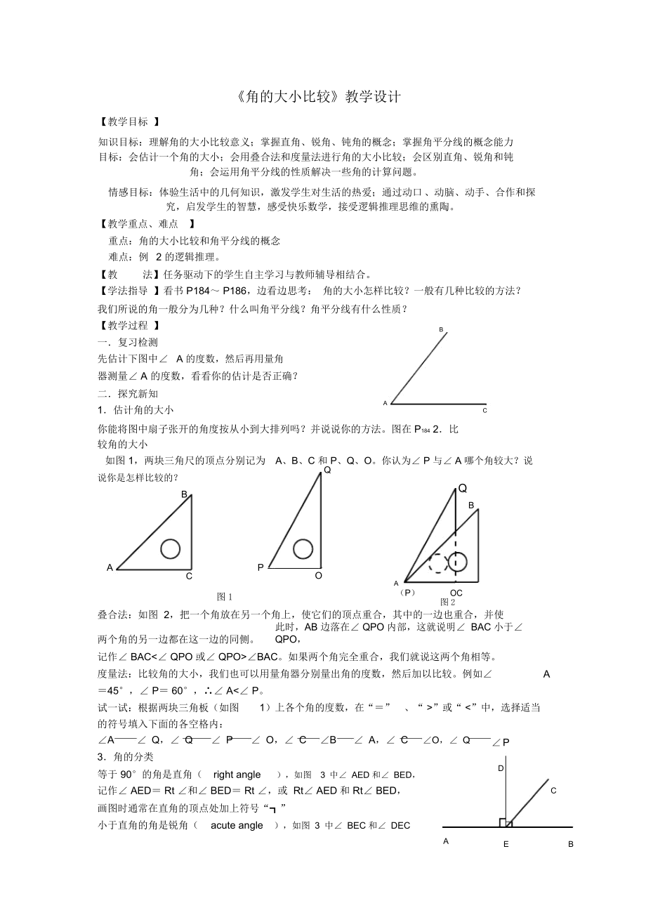 《角的大小比較》教學(xué)設(shè)計-01_第1頁