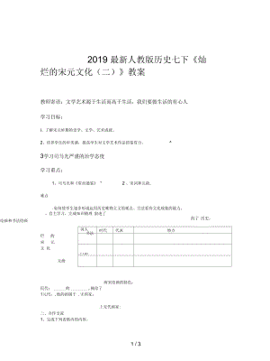 人教版歷史七下《燦爛的宋元文化(二)》教案