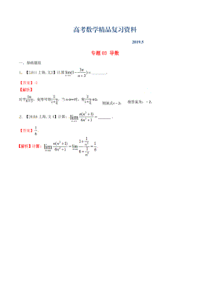 上海版高考數(shù)學(xué)分項(xiàng)匯編 專題03 導(dǎo)數(shù)含解析文