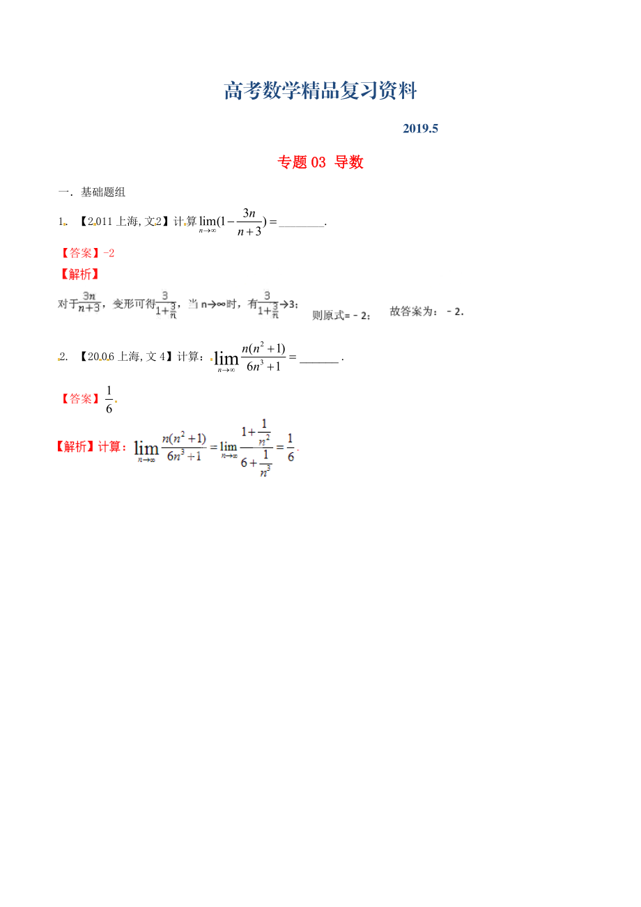 上海版高考数学分项汇编 专题03 导数含解析文_第1页