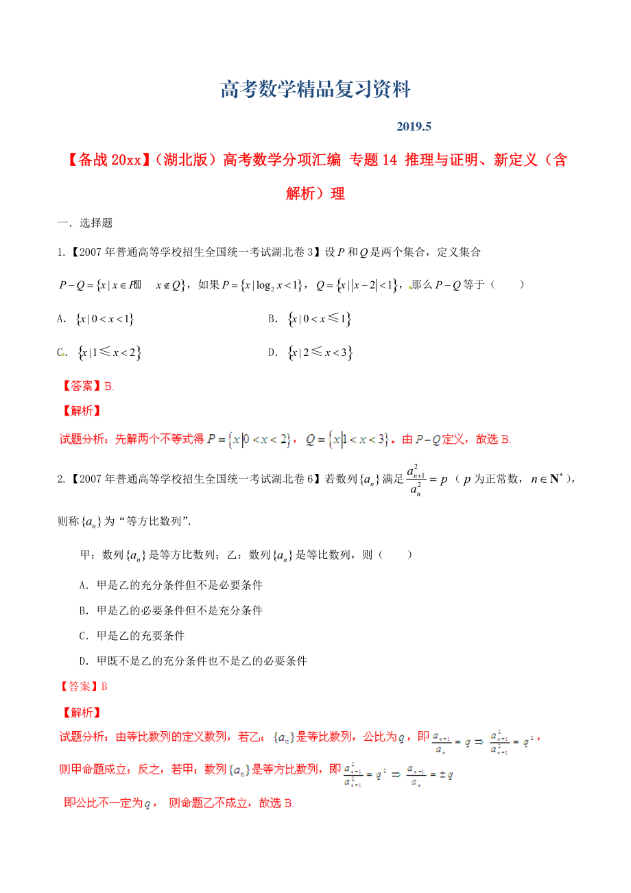 湖北版高考数学分项汇编 专题14 推理与证明、新定义含解析理_第1页