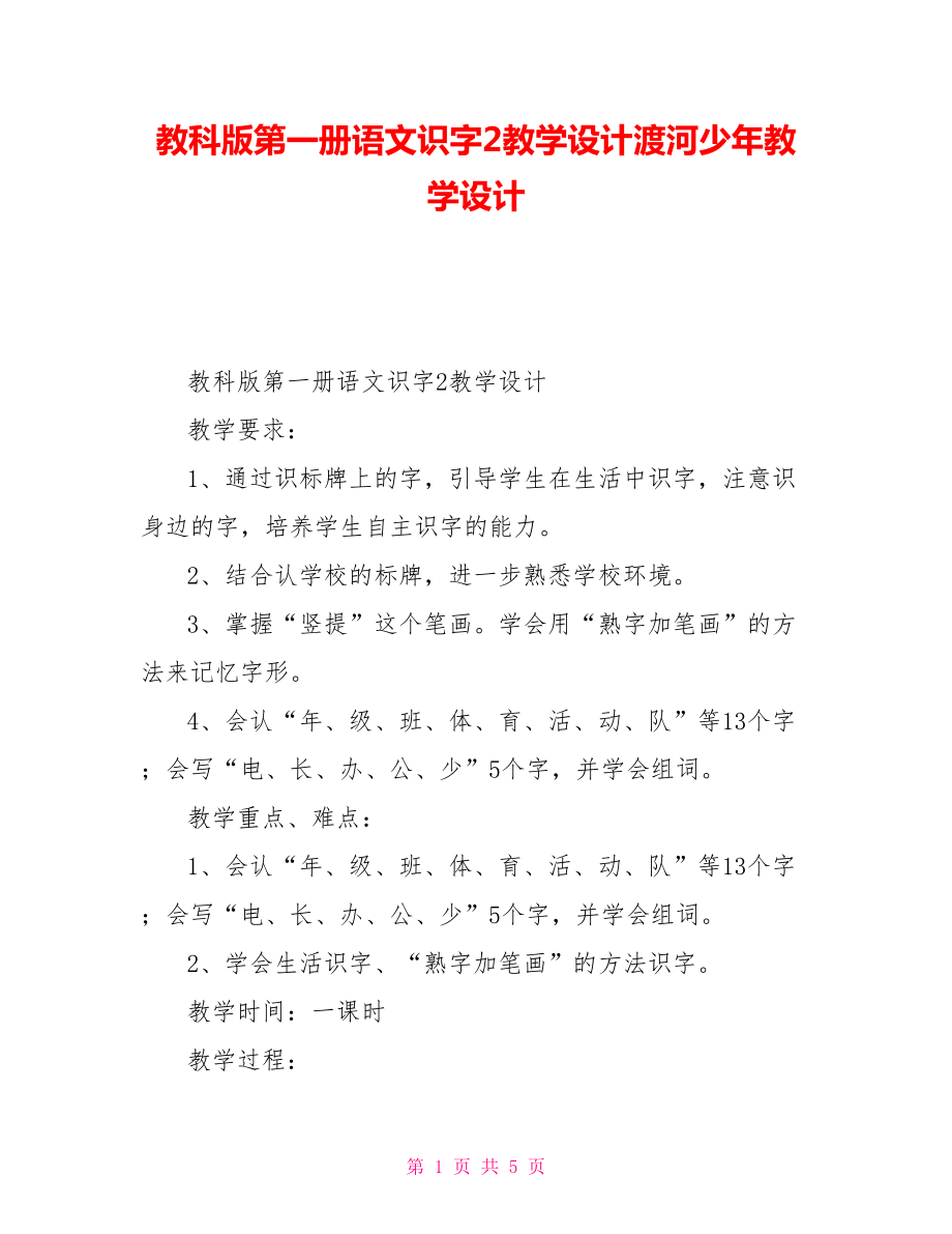 教科版第一冊(cè)語(yǔ)文識(shí)字2教學(xué)設(shè)計(jì)渡河少年教學(xué)設(shè)計(jì)_第1頁(yè)