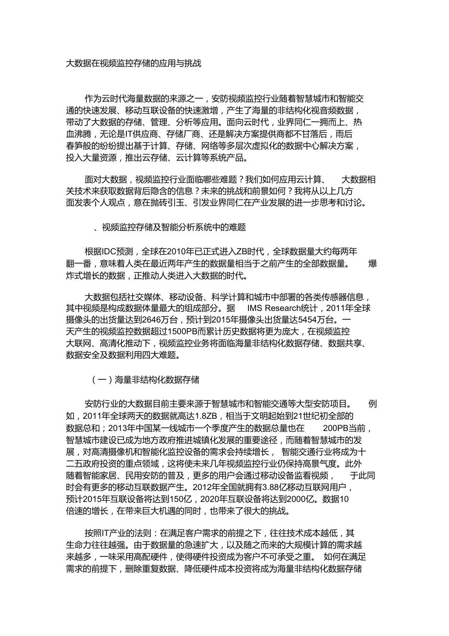 大数据在视频监控存储的应用与挑战_第1页