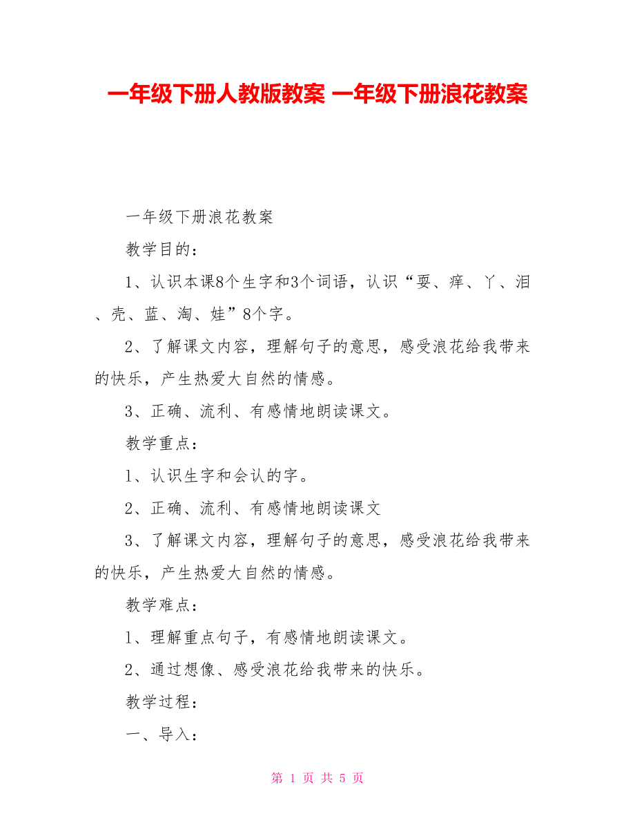 一年級(jí)下冊(cè)人教版教案一年級(jí)下冊(cè)浪花教案_第1頁(yè)