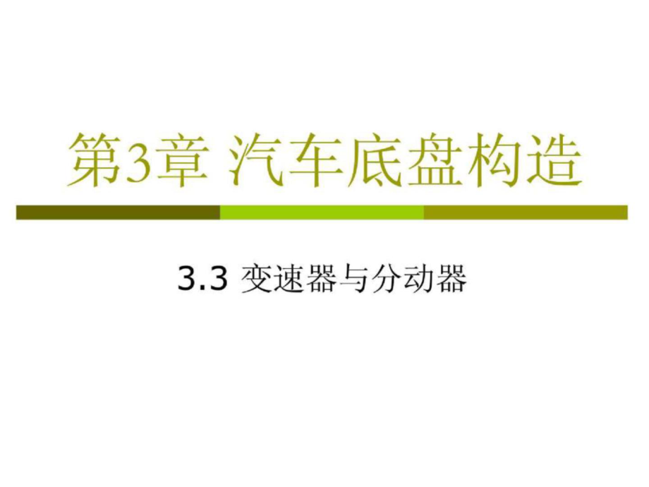 第3章+汽车底盘构造－03+变速器 汽车概论课件_第1页