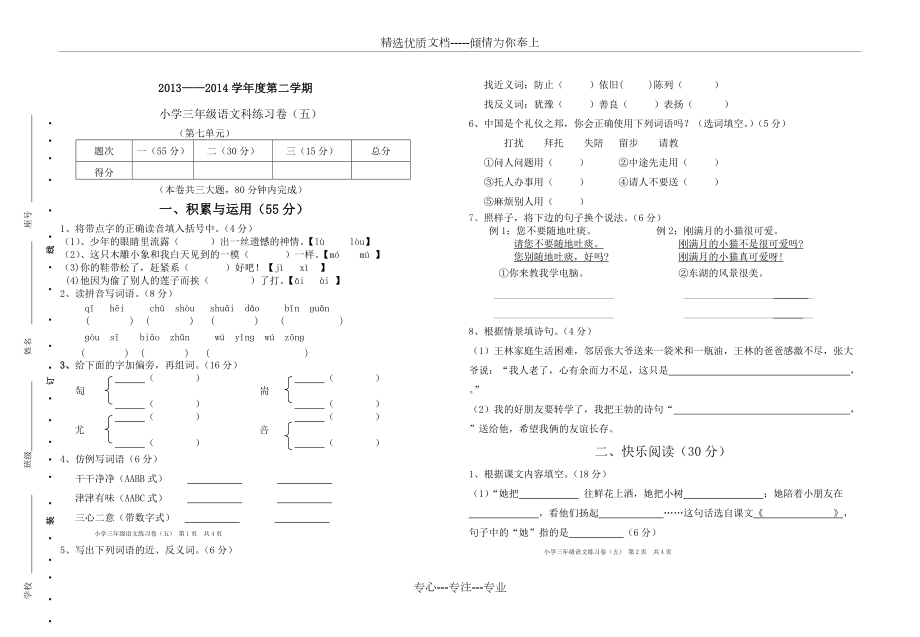 人教版三年级语文下册第七单元试卷(共3页)_第1页