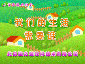 我們的生活需要誰(shuí) 課件 小學(xué)品德與社會(huì)