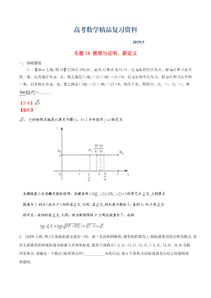 上海版高考數(shù)學分項匯編 專題14 推理與證明、新定義含解析理