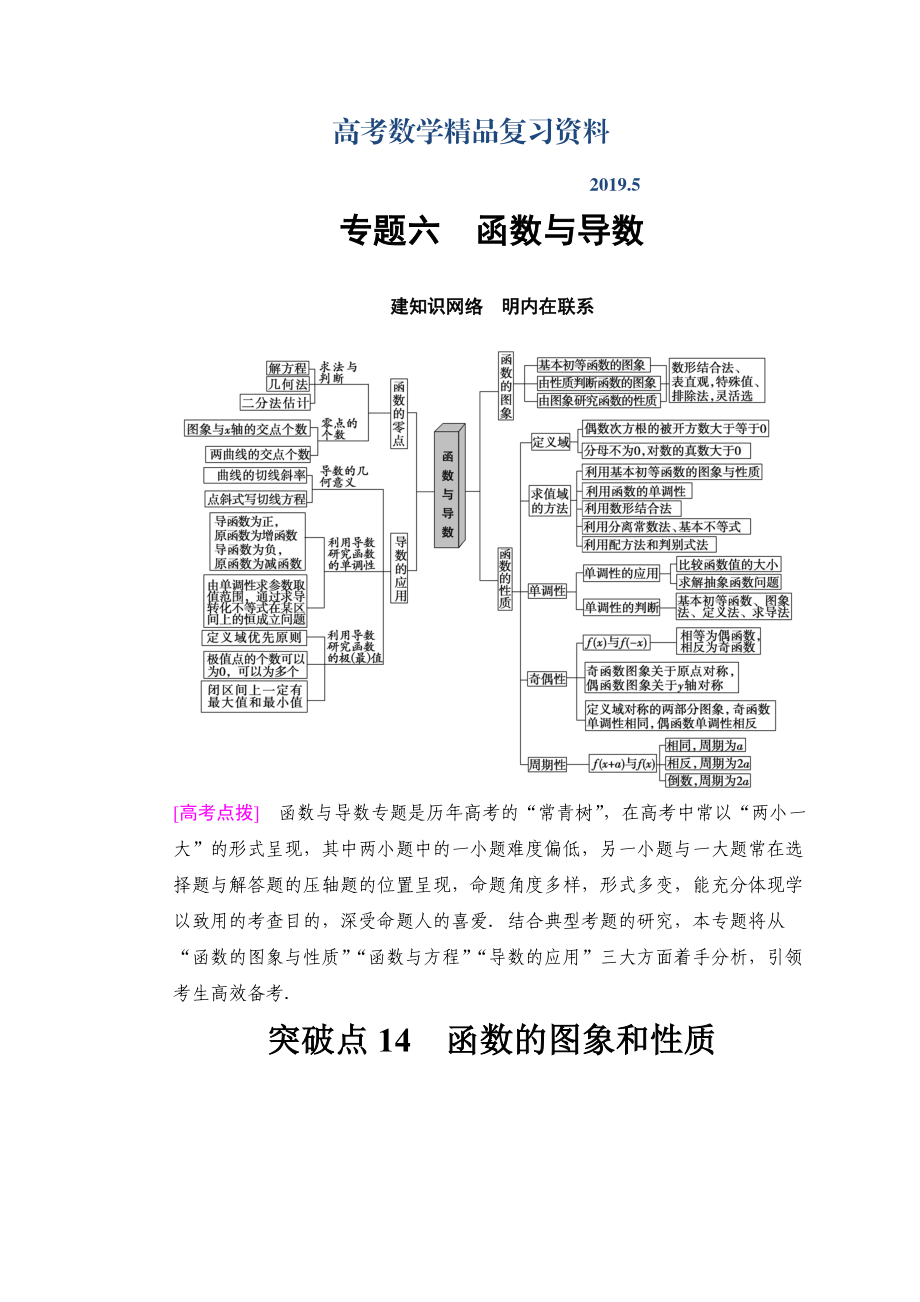 高考数学文二轮复习教师用书：第1部分 重点强化专题 专题6 突破点14　函数的图象和性质 Word版含答案_第1页