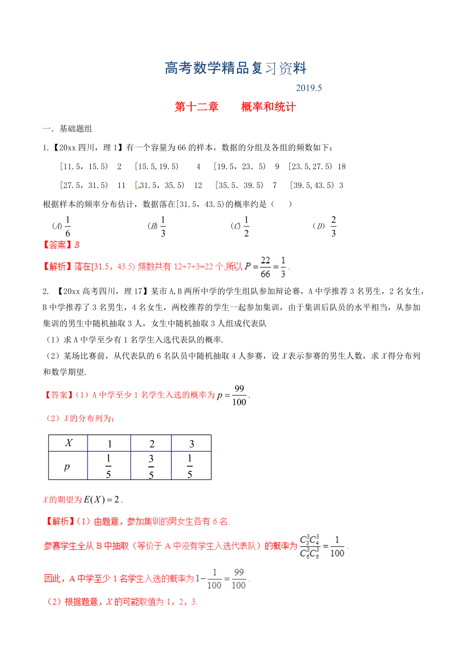 四川版高考數(shù)學(xué)分項匯編 專題12 概率和統(tǒng)計含解析理_第1頁