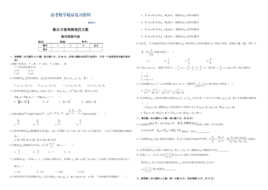 衡水萬卷高三二輪復(fù)習(xí)數(shù)學(xué)文周測卷卷四 數(shù)列周測專練 Word版含解析_第1頁