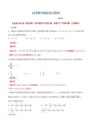 湖北版高考數(shù)學(xué)分項(xiàng)匯編 專題05 平面向量含解析