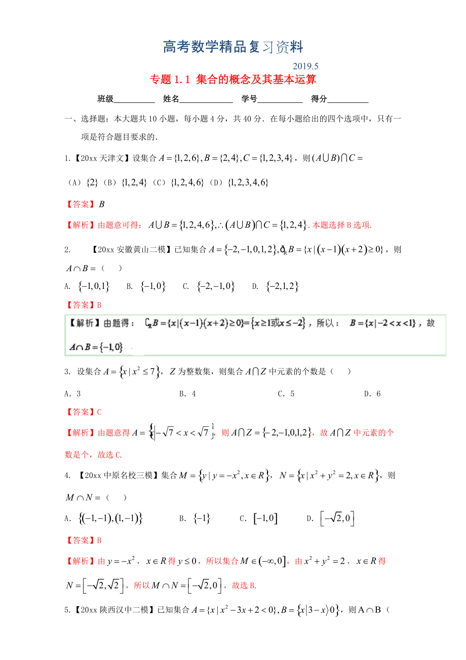 浙江版高考数学一轮复习(讲练测)： 专题1.1 集合的概念及其基本运算测_第1页