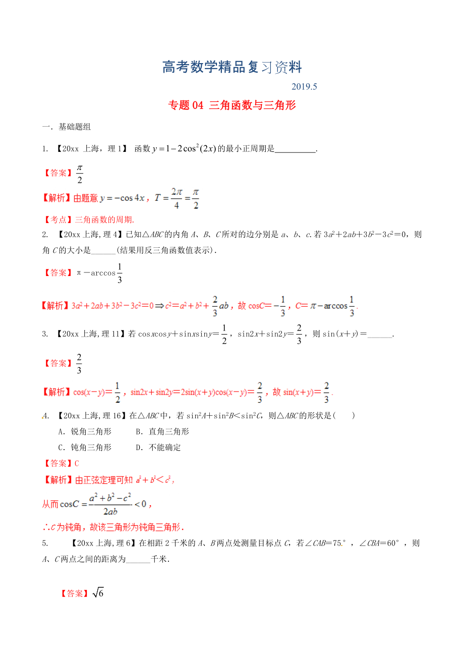 上海版高考數(shù)學分項匯編 專題04 三角函數(shù)與三角形含解析理_第1頁