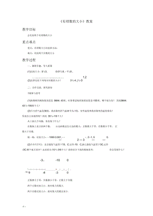 《有理數(shù)的大小》教案1